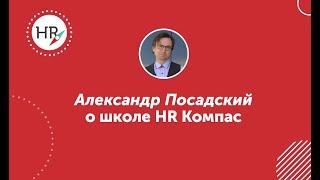 Студент Александр Посадский — об обучении в HR компас