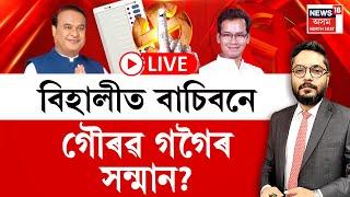 LIVE | The Prime Show | বিহালীত বাচিবনে গৌৰৱ গগৈৰ সন্মান? চামগুৰিত বিক্ষিপ্ত হিংসা