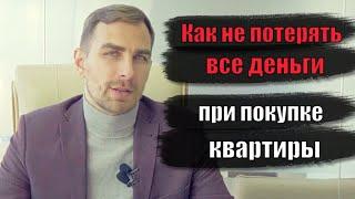 ️ Как избежать рисков при покупке квартиры - советы Юрист по недвижимости и новостроям