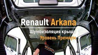 Шумоизоляция крыши Renault Arkana в уровне Премиум. АвтоШум.