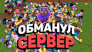 Анархия - Я Обманул ВЕСЬ СЕРВЕР! XWorld