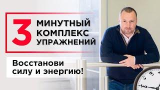 Как восстановить силы и энергию? Трехминутный комплекс упражнений для повышения жизненного тонуса