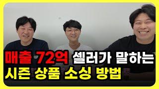 브랜드유통 3억 매출의 비밀 시즌 상품 소싱 방법 공개 | 이렇게만 하면 쿠팡 네이버 억대 셀러