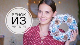 SIMPLE DIY Christmas wreath / ПРОСТОЙ Новогодний венок своими руками / DIY TSVORIC