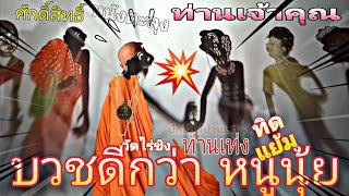 หนังตะลุง หลกๆ ฮากัน ยาวๆ บวชดีกว่าหนูนุ้ย วัดไร่ขิง ท่านเจ้าคุณศักดิ์สิทธิ์ ทิดแย้ม