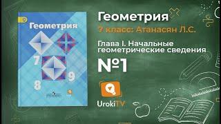 Задание № 1 — Геометрия 7 класс (Атанасян)