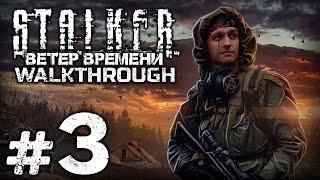 ПРОПАВШАЯ ЭКСПЕДИЦИЯ — S.T.A.L.K.E.R.: Ветер Времени 1.3 / ПРОХОЖДЕНИЕ [#3]