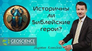 Историчны ли Библейские герои? | Мартин Клингбейл (Geoscience Research Institute)