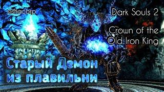 #ds2 Dark souls 2 (Crown of the Old Iron King) #37 - Старый Демон из Плавильни (Blue Smelter Demon)