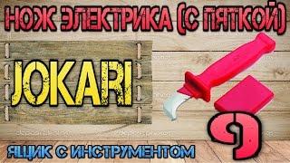 Jokari VDE Cable Stripper. Нож электрика (с пяткой) #9. Ящик с инструментом