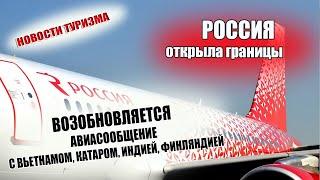 РОССИЯ ОТКРЫВАЕТ ГРАНИЦЫ| Возобновление авиасообщения с Вьетнамом, Индией, Катаром и Финляндией