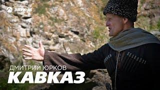 Дмитрий Юрков - Кавказ | Премьера клипа 2018