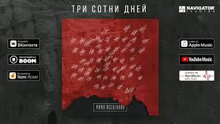 Мимо Вселенной - Три сотни дней (Аудио)