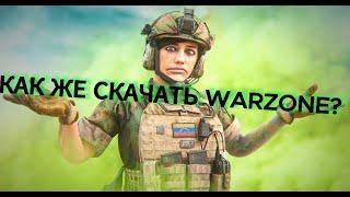 КАК СКАЧАТЬ CALL OF DUTY WARZONE В 2024 ГОДУ!!!!!! (АКТУАЛЬНЫЙ И РАБОЧИЙ СПОСОБ)(БЕЗ СТР.ПРОГ И VPN)