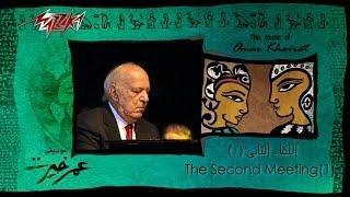 Al Lekaa El Thani 1 - Omar Khairat اللقاء الثانى 1 - عمر خيرت