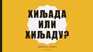 ХиљадА или хиљадУ? Вопрос-ответ