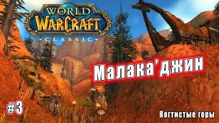 World of Warcraft: Classic - Когтистые горы: Письмо ДжинЗилу (3)