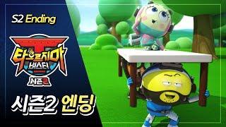 타오르지마 버스터 시즌2 - 엔딩곡