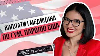 Виплати та пільги по U4U | Фін. допомога, медицина, харчування, працевлаштування, курси англ.