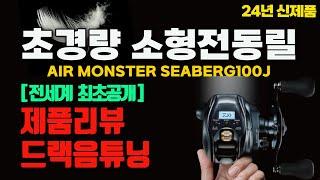 "최초공개" 다이와 시보그100J 실물 만났습니다!!! 와.. 무게가 대박인데?