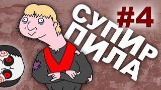 Страдание болью  (Супир Пила 1-4)