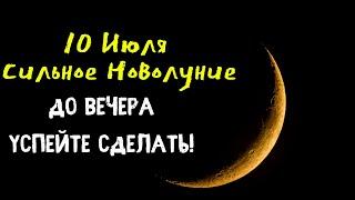 10 Июля Сильное Новолуние. Желтое новолуние в раке 10 июля