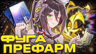 Подготовься к Фуге | Ресурсы,  реликвии, конусы [Honkai: Star Rail]