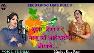 Shuna Desh Re Maanuo I.Corona Bimari / Latest Video Song 2021 / Singer Sushma By DMS