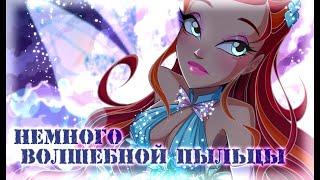 Энчантикс. Винкс теории. Разговорный SPEEDPAINT