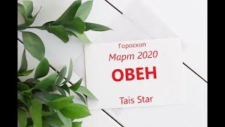 Гороскоп на Март 2020 ОВЕН / Космический СТАРТ в Новое Будущее!