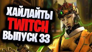 Хайлайты twitch GamelifeOW #33 | Overwatch, Apex legends, fall guys