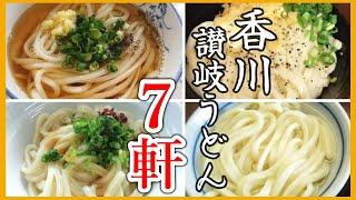 【うどん巡り】香川県の美味しい讃岐うどん 7軒！食べ比べ【四国旅】