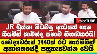 JR මුත්තා හිටවපු ඇටයක් ගැන කියමින් කාවින්ද සභාව නිහඬකරයි! වෛද්‍යවරුන් 2440ක් රට හැරගිහින්!