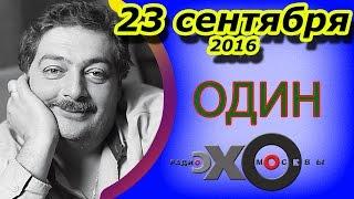 Дмитрий Быков | радиостанция Эхо Москвы | Один | 23 сентября 2016