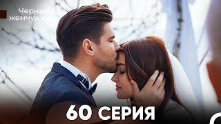 Черная Жемчужина 60 Серия FINAL (русский дубляж) - FULL HD