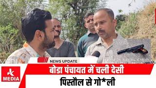 #Kathua #BigBreakingNews#बोडा पंचायत में  चली देसी पिस्तौल से  गो*ली...