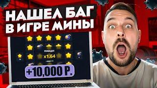  НАШЕЛ БАГ В ИГРЕ МИНЫ  Как Быстро Поднять 10,000 с 500 р? | Minesweeper | Сапер на Деньги