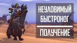 ПОВОДЬЯ НЕУЛОВИМОГО БЫСТРОНОГА - гайд по получению маунта альпака из WoW: Battle for Azeroth