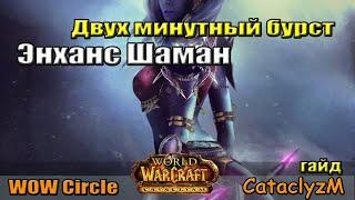 Шаман Энханс гайд Wowcirle Cataсlyzm 4.3.4