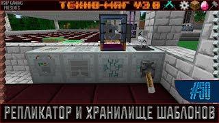 LP ► Minecraft ► [ТЕХНО-МАГ V3.0] Сезон №3 E50 - Репликатор и Хранилище шаблонов