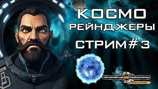 КОСМО-РЕЙНДЖЕРЫ #3 || Космические Рейнджеры HD: Революция #3