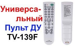 Обзор и Настройка Универсального Пульта Дистанционного Управления (ДУ) TV-139F AliExpress !!!