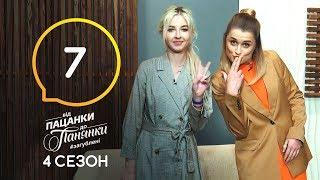 Від пацанки до панянки. Выпуск 7. Сезон 4 – 30.03.2020