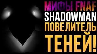 МИФЫ FNAF - ШАДОУМЭН - ПОВЕЛИТЕЛЬ ТЕНЕЙ! (SHADOWMAN)