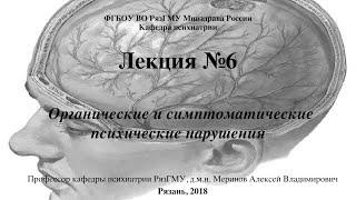 Лекция "Органические психические расстройства" со слайдами. 2018. Проф. каф. психиатрии Меринов А.В.