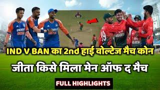 Ind vs Ban 2nd T20 match Kaun Jita | cal ka match Kaun Jita, IND vs BAN Highlights 2024 Today