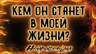 Кем он станет в моей жизни? | Таро онлайн | Расклад Таро | Гадание Онлайн