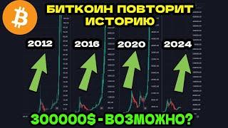 ИСТОРИЯ БИТКОИН ПОВТОРИТСЯ? 300000 ЗА BTC? | До Халвинг Биткоина осталось 2 месяца / Биткоин прогноз