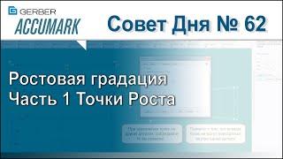 АккуМарк Совет №62 - Ростовая градация Часть 1 Точки Роста