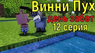 Винни Пух  день забот. 12 серия. Майнкрафт анимация. Animations Minecraft